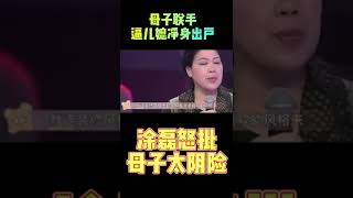 母子聯手逼兒媳淨身出戶，現在後悔跪求複婚，塗磊怒批母子太陰險#愛情保衛戰#情感#塗磊#shorts