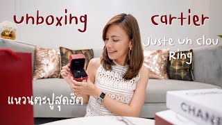 Unboxing Cartier Juste Un Clou Ring แหวนตะปูสุดฮิต