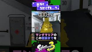 【ビーコン使いも見て！】スパジャンってどの距離から効果的なの？！【スプラ3】【スプラトゥーン3】 #shorts #splatoon3 #スプラ