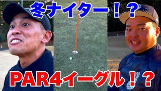 【冬のナイターゴルフ①】飛ばし屋JUMIが338yPAR4イーグル！？【まだ全然暗くならない】