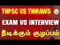 🔴#Breaking TNMAWS INTERVIEW & TNPSC EXAM குழப்பங்கள் | என்னதான் தீர்வு?🤔 | Same Date Exams