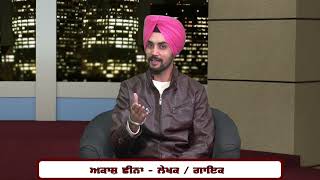 ਕਲਾ ਦੇ ਅੰਗ ਸੰਗ   |   ਅਕਾਸ਼ ਛੀਨਾ -  ਲੇਖਕ / ਗਾਇਕ   |   ਮੋਹਨ ਗਿੱਲ