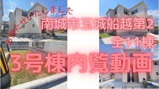 沖縄県内限定！不動産紹介動画！新築戸建て！物件内覧動画！南城市玉城船越第2！全11棟！ついに完成し始めましたよ！3号棟！