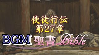 BGM聖書　使徒行伝【朗読】vol.40  第27章 「ローマへの旅①」