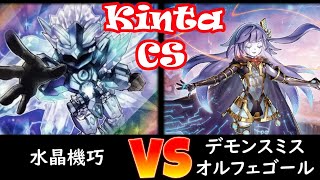 【kinta CS】予選3回戦 水晶機巧 vs デモンスミスオルフェゴール