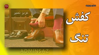 کفش تنگ / نوشته عزیز نسین/ ترجمه صمد بهرنگی