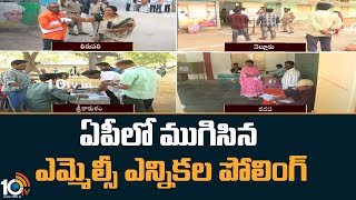 ఏపీలో ముగిసిన ఎమ్మెల్సీ ఎన్నికల పోలింగ్ | AP MLC Election Polling | MLC Elections 2023 | 10TV