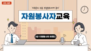 [2020 자원봉사자 교육]  #3 자원봉사의 트렌드