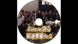 Ap娛樂 - Forever同心(阿迪專屬)No.2 (歌單)● Mandarin Chinese Clubdance Dj Party All Night 【MV】