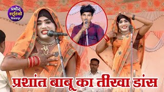 dhola प्रशांत बाबू चटपटे लोकगीत पर डांस /prashant ka dhola dance lokgeet suryabhan yadav ka dhola