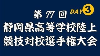 20240526静岡県高等学校陸上競技対校選手権大会3日目