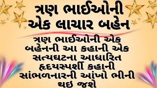 ત્રણ ભાઈઓની એક લાચાર બહેનની સત્યઘટના|moralstories|lessonablestory|gujrati story|hearttouchingstory