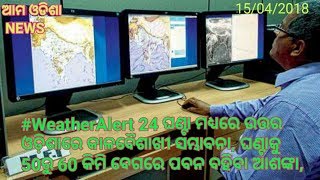 24 ଘଣ୍ଟା ମଧ୍ୟରେ ଉତ୍ତର ଓଡ଼ିଶାରେ କାଳବୈଶାଖୀ ସମ୍ଭାବନା, ଘଣ୍ଟାକୁ 50ରୁ 60 କିମି ବେଗରେ ପବନ ବହିବା ଆଶଙ୍କା