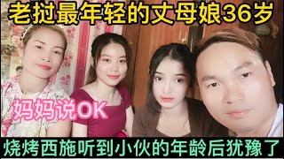 老挝最年轻的丈母娘36岁，女儿听到小伙的年龄后犹豫了，妈妈说OK