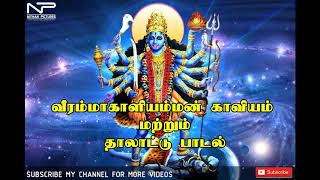 வீரம்மாகாளியம்மன் காவியம் மற்றும் தாலாட்டு பாடல் VEERAMMAKAALI AMMAN KAAVIYAM AND THAALAATTU.