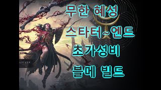 POE2 초가성비 [무한 혜성] 블메 빌드 저가형 블러드메이지 스타터 엔드게임 육척봉 인보커 폭풍의 질풍 위치 스타트 저비용 저자본