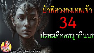 ป่าพิศวงดงเทพเจ้า ตอนที่34 ปะทะเดือดพญากินนร