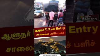 ஆளுநர் R.N.ரவி Entry சாலைகள் பளிச் பளிச் | #palani | #rnravi | #murugan | #temple | #road | #shorts