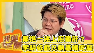 鄭進一美食王迷上煎鵝肝？李明依虧：只剩靠嘴吃飯！【開運鑑定團】EP503｜唐綺陽｜星座運勢