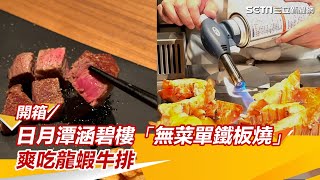 開箱／日月潭涵碧樓「無菜單鐵板燒」開幕！10道板前料理　爽吃龍蝦牛排｜三立娛樂星聞