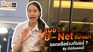 TR12 : เผย !  O – Net ที่ผ่านมา รอดหรือร่วงกันแน่ ? By กัปตันออนนี่