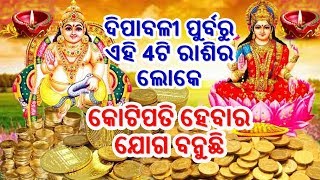 ଦିପାବଳୀ ପୁର୍ବରୁ ଏହି 4ଟି ରାଶିର ଲୋକେ ହୋଇଯିବେ କୋଟିପତି