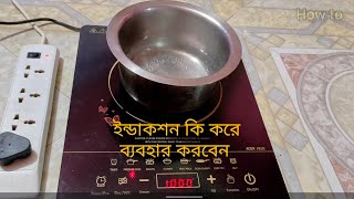 ইন্ডাকশন কি করে ব্যবহার করবেন । How to use induction for cooking properly