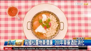 匈國松露物美價廉 200年草藥酒助消化 全球進行式 20190209 (3/4)