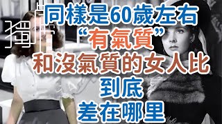 Both are around 60 years old, what is the difference between a woman with “elegance” and a woman