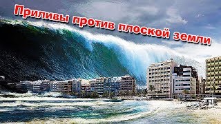 Плоская Земля против приливов и Луны. Кто кого?