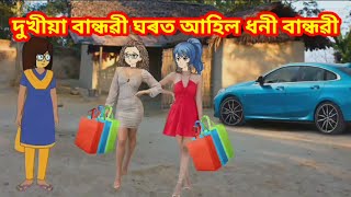 দুখীয়া বান্ধৱী ঘৰত আহিল ধনী বান্ধৱী//assamese cartoon video//hahu buwari cartoon//assamese cartoon.