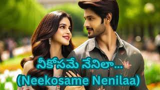 నీకోసమే నేనిలా… Neekosame Nenilaa love song