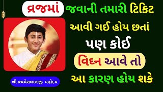 વ્રજમાં જવાની ટિકિટ આવી ગઈ હોય છતાં પણ કોઈ વિઘ્ન આવે તો? #Prathmeshkumarji#PushtiParivar