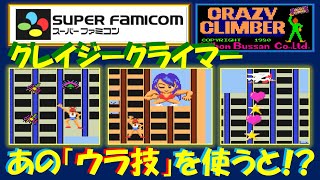 クレイジークライマー　スーパーファミコン版　あの「ウラ技」でキャラが変化！？　CRAZY CLIMBER　レトロゲーム　スーファミ　SFC