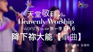 【單曲】降下祢大能 Rain Down Your Power｜讚美之泉《天堂敬拜 LIVE》