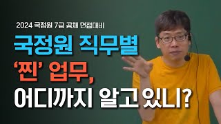 [국정원 면접] 국정원 직무별 업무, 아직도 수집 분석만 알고 있다면? (#국정원 채용)