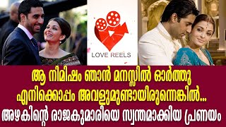 ഐശ്വര്യ അഭിഷേക് പ്രണയ കഥ |Aishwarya Rai Bachchan Abhishek love story Malayalam