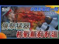 俄祭猛器核戰威脅升溫｜俄烏每日一聞｜TVBS新聞｜20230330