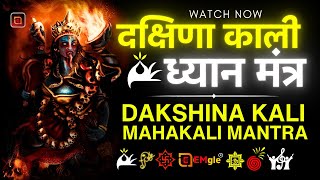 दक्षिणा काली ध्यान मंत्र:-Dakshina Kali Mahakali Mantra/Kali Dhyan Mantra | #sadhguruhindi #makali