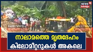 ഇടുക്കി കൊക്കയാറിൽ മരണം നാലായി; മൃതദേഹം കണ്ടെത്തിയത് കിലോമീറ്ററുകൾ ദൂരെ മണിമല ആറ്റിൽ