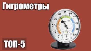 ТОП—5. Лучшие гигрометры. Рейтинг 2021 года!