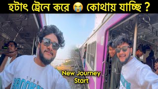 হটাৎ ট্রেনে করে 😭 কোথায় যাচ্ছি || Finally 😍 New journey start || sandip diarys ||