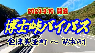 【道】2023.9.10 開通　博士峠バイパス 会津美里町 ～ 昭和村