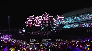 【TNT时代少年团】《若想念飞行 (Missing Flying) 》CUT「ENG SUB」｜「时代少年团 · 理想之途演唱会」|| 1080HD