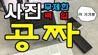 무료 사진 동영상 백업 머신 만들기(픽셀1)