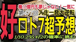 【ロト7予想】2022年7月1日(金)抽選第477回ロト7超予想