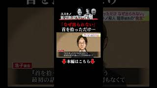 👆本編はこちら👆【ススキノ首切断事件】田村瑠奈被告が「『首を拾っただけなのになぜ外に出られないんだ』と話している」母・浩子被告”新証言”