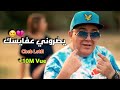 Cheb Lotfi - Ydoroni 3faysak | لاكوست و لاريني خليها عليا تفريمي