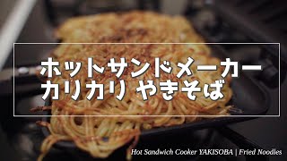 ホットサンドで【カリっ】焼きそばやいてみた｜Hot Sandwich cooker YAKISOBA