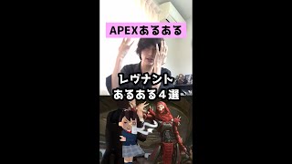 【APEXあるある】レヴナントあるある４選【エーペックスレジェンズ】#Shorts